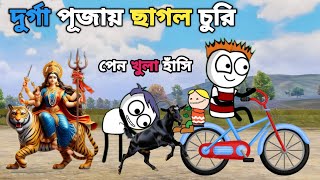 দুর্গা পূজায় ছাগল চুরি durga pujai chagol churipuruliacartoonvideo purulia cartoon comedy [upl. by Tammany]