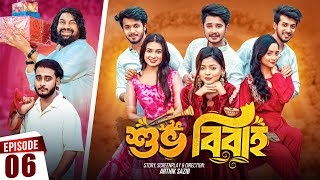 Shuvo Bibaho  শুভ বিবাহ  Episode 06  Prank King  Drama Serial  New Bangla Natok 2024 [upl. by Pournaras496]