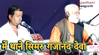 Parmanand Maharaj Bhajan Live Video  Mein Thane Simru Gajanand Deva savrajasthani [upl. by Adrienne431]