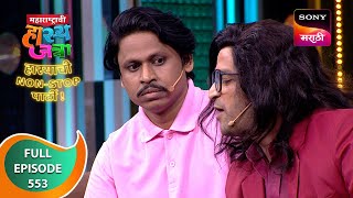 Maharashtrachi HasyaJatra  महाराष्ट्राची हास्यजत्रा  Ep 553  Full Episode  31 Dec 2023 [upl. by Enetsirk]