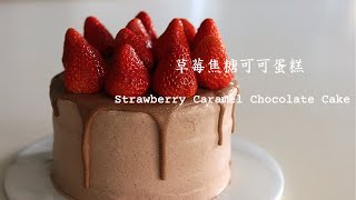 草莓焦糖可可蛋糕 Strawberry Caramel Chocolate Cake [upl. by Vijnas]