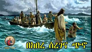 🔴 bekebere seregena chino 🔴 yelideta mezimur Ethiopian Orthodox Mezmur lukasmedia19 [upl. by Giamo]