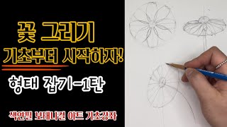 색연필 보태니컬아트꽃 그리기 기초꽃 드로잉 잘 하는 방법아주 쉽게 형태 잡는 방법1탄 [upl. by Caffrey]