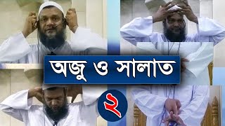 ওযু করার সহিহ নিয়ম ২ শায়খ আব্দুর রাজ্জাক বিন ইউসুফ ওয়াজ  Shaikh Abdur Razzak Bin Yousuf Salat [upl. by Croner797]