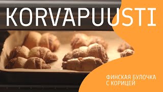 Финские рецепты korvapuusti булочка с корицей [upl. by Egidius]