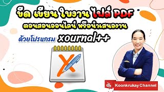 ขีดเขียนไฟล์ pdf ด้วยโปรแกรม xournal [upl. by Yasdnil]