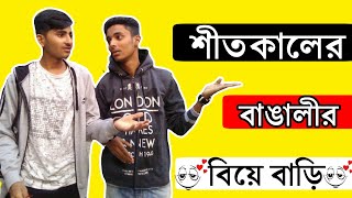 Bengalis Funny Wedding  বিনা নিমন্ত্রনে খাও  Bangla Funny Video [upl. by Budd709]