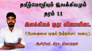 இலக்கியக் குறு வினா விடை தமிழ்மொழிதரம் 11பேதைமை  மூத்தம்மா நிஷாந்தன் [upl. by Gorga]