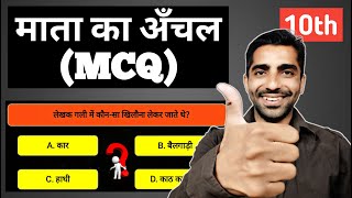 Mata Ka Anchal MCQ Questions Class 10  Class 10 Hindi Mata Ka Aanchal MCQ  माता का आँचल MCQ [upl. by Litha]