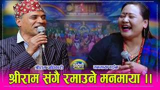 मनमाया वाईबा र श्रीरामको जस्तो दोहोरी कस्को जम्ला ।। Manamaya WaibaShreeram Adhikari HD [upl. by Gertrude]