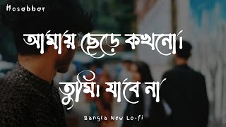 Amay chere kokhono tumi jabe na  আমায় ছেড়ে কখনো তুমি যাবে না 😔 [upl. by Humfried87]