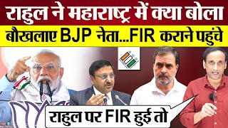 Rahul Gandhi ने Maharashtra Election में क्या बोला बौखलाए BJP नेता FIR कराने पहुंचे [upl. by Cahn]