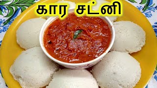 கார சட்னி  Kara Chutney in Tamil  Chutney in Tamil  Side dish for Idly Dosa  kara chutney recipe [upl. by Iuq58]