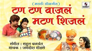 Tan Tan Vajala mutton Shijala  Dhingana  Marathi Lokgeet  Sumeet Music [upl. by Maltzman39]