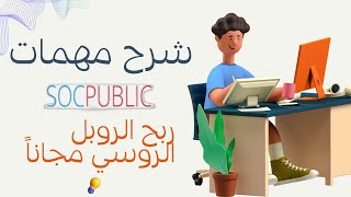 طريقة تنفيذ المهام المصغرة في موقع socpublic لربح الروبل الروسي  الربح من الانترنت 2024 [upl. by Rolanda121]