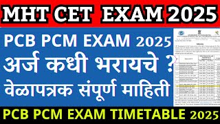 mht cet 2025 registration date  mht cet 2025 exam date  mht cet pcb pcm exam timetable 2025 [upl. by Ryley351]