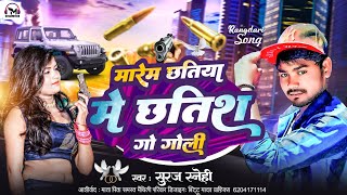 मारेम छतिया में छतिश गो गोली  Singer Suraj Sanehi  Marem Chatiya Me 36 Go Goli  Rangdari Song [upl. by Justin413]