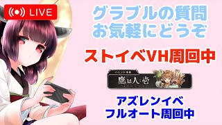 今日もグラブルする ストイベVH周回中 アズレンイベントフルオート周回 【グランブルーファンタジー】【アズールレーン】 [upl. by Butterworth]