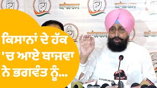 ਕਿਸਾਨਾਂ ਦੇ ਹੱਕ ਚ Partap Bajwa ਨੇ ਭਗਵੰਤ ਮਾਨ ਨੂੰ  Punjab Tak [upl. by Macmullin]