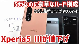 【49800円に値下げのXperia 5 IIIを購入】最新ミドルにはないフラグシップ級の可変式望遠レンズが楽しめる [upl. by Yrek]