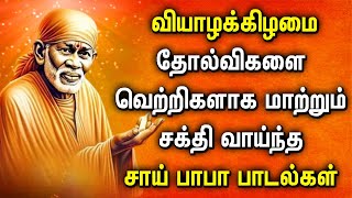 THURSDAY SHREEDE SAI BABA TAMIL DEVOTIONAL SONGS  Lord Sai Baba Tamil Bhakti Padalgal  Baba Songs [upl. by Uni141]