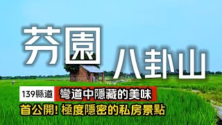 最美麗的139線彎道路段❗隱藏許多全台唯一的美食❗首度公開的私房景點｜今天不當猴子改當文青｜芬園八卦山❌139縣道｜TAIWAN｜ [upl. by Yesnel]