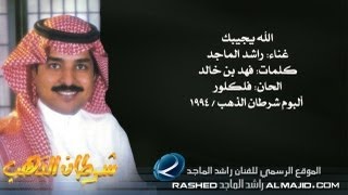 راشد الماجد  الله يجيبك النسخة الأصلية  1994 [upl. by Anoblav494]