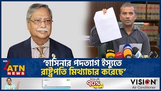 হাসিনার পদত্যাগ ইস্যুতে রাষ্ট্রপতি মিথ্যাচার করেছেন আসিফ নজরুল  Asif Nazrul  President  ATN News [upl. by Zsa]