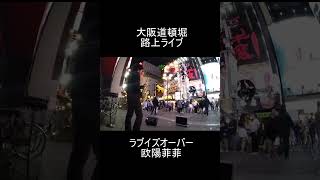 今度のコンサートは9月7日大阪箕面市メイプルホール 路上ライブ [upl. by Brady]