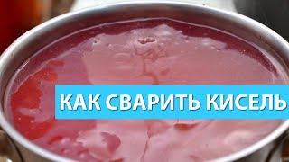 Вкусный кисель Как сварить приготовить кисель Пошаговый рецепт с фото и видео [upl. by Eizdnil429]