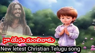 Na yesu manchivadu Christian Latest New jesus song [upl. by Nicolina]