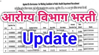 आरोग्य विभाग भरती Update Arogya Vibhag Bharti Update 2023 [upl. by Jacquenetta]