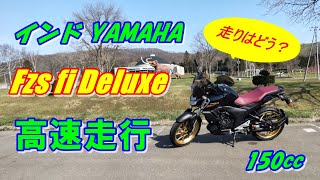 YAMAHA fzs fi Deluxe（150㏄）で高速道路を走行してみた！ [upl. by Tamberg324]