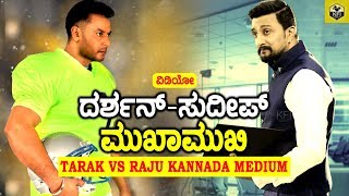 Darshans Tarak Vs Sudeeps Raju Kannada Medium  ದರ್ಶನ್ಸುದೀಪ್ ಮುಖಾಮುಖಿ  New Kannada Movies 2017 [upl. by Nosbig463]