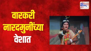 Jai Hari Vitthal । वारकरी नारदमुनींच्या वेशात । Marathi News [upl. by Hachman]