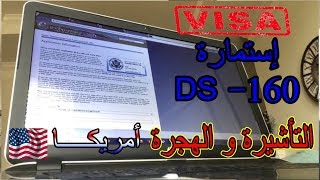 عاجل  بهذه الطريقة تحصلت على تأشيرة امريكا  visa usa  تأشيرة أمريكا 2018 [upl. by Dadirac212]