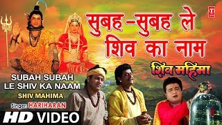 Subah Subah Le Shiv Ka Naam By Gulshan Kumar Hariharan Full Song  Shiv Mahima [upl. by Nitsuga513]