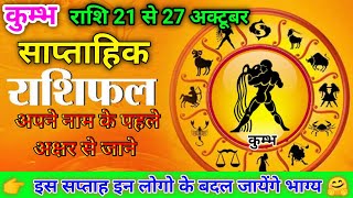 कुंभ राशि 21 से 27 अक्टूबर साप्ताहिक राशिफल  kumbhu rashi 21 se 27 kumbh rashifal october 2024 [upl. by Alice]