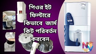 পানির ফিল্টার এর জার্মকিট কিভাবে বদলাবেন  pureit germkill kit replacement  পিওর ইট পানির ফিল্টার [upl. by Arahs45]