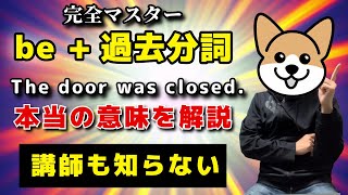 be動詞過去分詞の受動態と形容詞的用法、過去分詞とは、なぜ受け身の意味になるのか原理と仕組みから解説 [upl. by Ynotna]