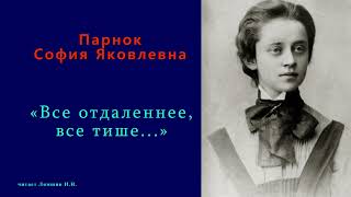 София Парнок — «Все отдаленнее все тише» [upl. by Ekalb]