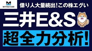 三井EampS、超全力分析。増資する可能性は？クレーン工場のキャパシティは？ [upl. by Yrellav]