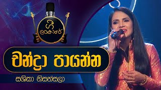 Chandra Payanna  චන්ද්‍රා පායන්න  Sashika Nisansala  Live Cover  Gee Lankare  CharanaTVOfficial​ [upl. by Dagny]