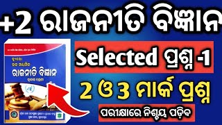 2 ଓ 3 ମାର୍କ ସିଲେକ୍ସନ ପ୍ରଶ୍ନ 1 hk sir political science 2 3 marks selected questions chse odisha [upl. by Darcy]