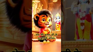 शेरु श्री कृष्ण जी के मंदिर दर्सन करने आया।। cartoon shorts shortvideo short trending yt [upl. by Leiria948]