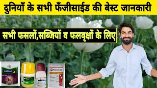 दुनियाँ के A टू Z सभी फसल फफूँदनाशकों की बेस्ट जानकारी  Best fungicide  Basf  Syngenta  Bayer [upl. by Marybelle]