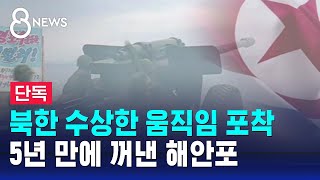 단독 북한 5년 만에 해안포 꺼내 사격 준비 훈련  SBS 8뉴스 [upl. by Mafala]