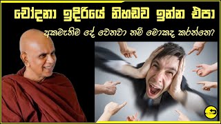 à¶ à·™à·à·Šà¶¯à¶±à· à¶‰à¶¯à·’à¶»à·’à¶ºà·™à·Š à¶±à·’à·„à¶©à·€ à¶±à·™à·à·ƒà·’à¶§à·’à¶±à·Šà¶± Rajagiriye Ariyagnana Thero [upl. by Myrtice668]