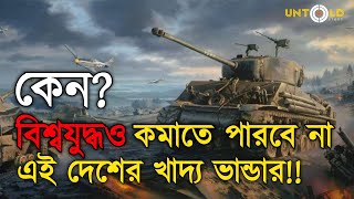 কেন বিশ্বযুদ্ধও কমাতে পারবে না এদেশের খাদ্য ভান্ডার   world war3 [upl. by Sherj]