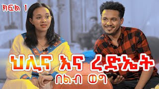 የልብ ወግ YeLeb Weg ህሊና እና ረድኤት ክፍል 1 [upl. by Aurora]